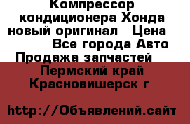 Компрессор кондиционера Хонда новый оригинал › Цена ­ 18 000 - Все города Авто » Продажа запчастей   . Пермский край,Красновишерск г.